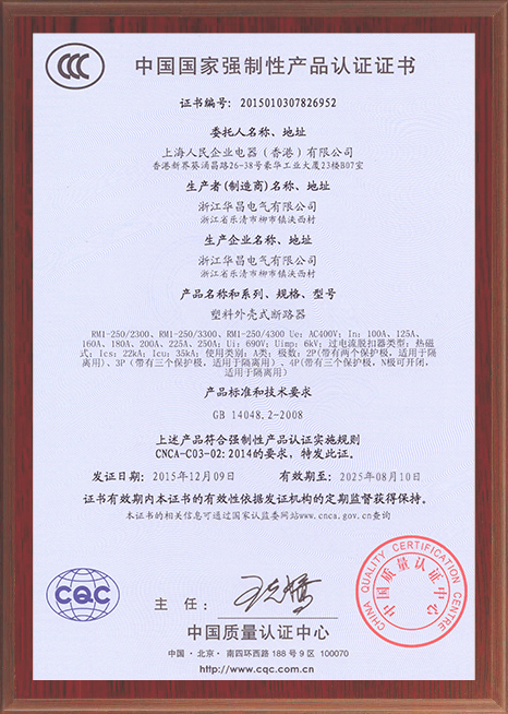 塑壳外壳式断路器产品认证证书